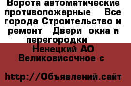 Ворота автоматические противопожарные  - Все города Строительство и ремонт » Двери, окна и перегородки   . Ненецкий АО,Великовисочное с.